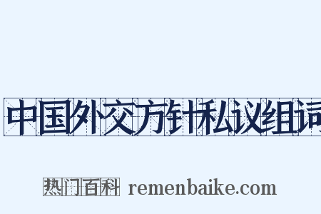 中国外交方针私议组词是什么意思的图片